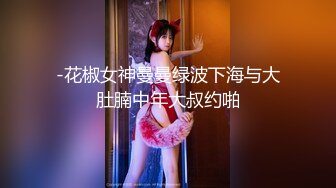 -花椒女神曼曼绿波下海与大肚腩中年大叔约啪