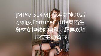 [MP4/ 514M] 反差女神00后小仙女FortuneCuttie舞蹈生身材女神教你自慰，超喜欢骑乘位主动骑乘