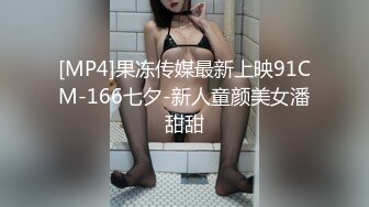 [MP4]果冻传媒最新上映91CM-166七夕-新人童颜美女潘甜甜