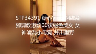 STP34391 糖心Vlog 捆綁舔腳調教懲罰00後絕色美女 女神淪為小母狗 井川里野