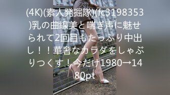 (4K)(素人発掘隊)(fc3198353)乳の曲線美と喘ぎ声に魅せられて2回目もたっぷり中出し！！華奢なカラダをしゃぶりつくす！今だけ1980→1480pt