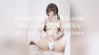 [S-cute] (HD1080P)(S-cute)(805_urara_08)実は剛毛なロリっ子と制服エッチ Urara