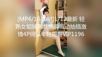 [MP4/1680M]1/12最新 轻熟女姐妹黑丝情趣互动抽插激情4P伺候年轻哥哥VIP1196