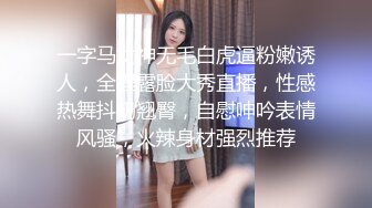 一字马女神无毛白虎逼粉嫩诱人，全程露脸大秀直播，性感热舞抖奶翘臀，自慰呻吟表情风骚，火辣身材强烈推荐