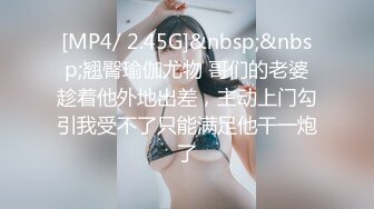 [MP4/ 2.45G]&nbsp;&nbsp;翘臀瑜伽尤物 哥们的老婆趁着他外地出差，主动上门勾引我受不了只能满足他干一炮了