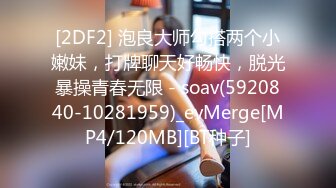 [2DF2] 泡良大师勾搭两个小嫩妹，打牌聊天好畅快，脱光暴操青春无限 - soav(5920840-10281959)_evMerge[MP4/120MB][BT种子]