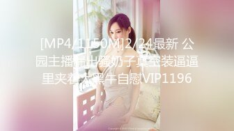 [MP4/1150M]2/24最新 公园主播漏出骚奶子真空装逼逼里夹着大黑牛自慰VIP1196