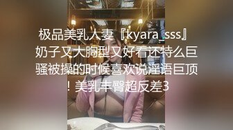 极品美乳人妻『kyara_sss』奶子又大胸型又好看还特么巨骚被操的时候喜欢说淫语巨顶！美乳丰臀超反差3