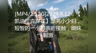 [MP4/1.12G]2024.4.12，【凯迪拉克探花】漂亮小少妇，短暂的一小时亲密接触，暧昧刺激