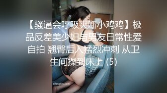 【骚逼会呼吸夹断小鸡鸡】极品反差美少妇与男友日常性爱自拍 翘臀后入猛烈冲刺 从卫生间操到床上 (5)