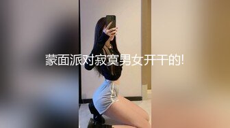 蒙面派对寂寞男女开干的!