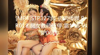 [MP4]STP32731 肉肉传媒 RR018 痴女教师暂停 雷梦娜 VIP0600