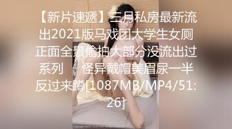 【新片速遞】三月私房最新流出2021版马戏团大学生女厕正面全景偷拍大部分没流出过系列❤️怪异戴帽美眉尿一半反过来蹲[1087MB/MP4/51:26]