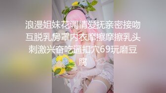 浪漫姐妹花调情爱抚亲密接吻互脱乳房罩内衣摩擦摩擦乳头刺激兴奋吃逼扣穴69玩磨豆腐