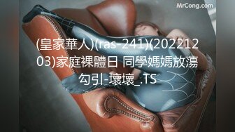 (皇家華人)(ras-241)(20221203)家庭裸體日 同學媽媽放蕩勾引-壞壞_.TS