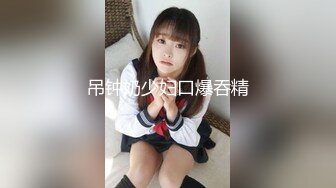 吊钟奶少妇口爆吞精