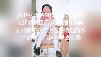 [MP4/ 884M]&nbsp;&nbsp;超颜值极品 颜值巅峰唯美女神狐不妖穿上性感情趣内衣 主动送上门给已婚高管操