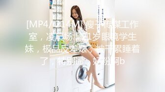 [MP4/ 214M] 瘦子传媒工作室，凌晨场，21岁眼镜学生妹，极品反差婊，被干累睡着了，特别逼，好粉啊b