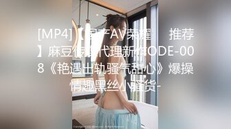 [MP4]【国产AV荣耀❤️推荐】麻豆传媒代理新作ODE-008《艳遇出轨骚气甜心》爆操情趣黑丝小骚货-