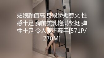 姑娘颜值高 身段娇媚惹火 性感十足 胸前美乳饱满坚挺 弹性十足 令人爱不释手[571P/270M]