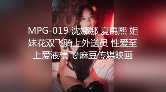 MPG-019 沈娜娜 夏禹熙 姐妹花双飞骑上外送员 性爱至上爱液横飞 麻豆传媒映画