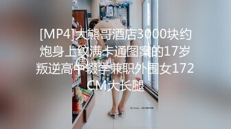 [MP4]大熊哥酒店3000块约炮身上纹满卡通图案的17岁叛逆高中辍学兼职外围女172CM大长腿