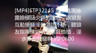 [MP4]STP32145 高顏值黑絲露臉極品少婦的誘惑，跟狼友互動撩騷淫聲蕩語不斷，聽狼友指揮揉奶玩逼道具抽插，淫水多多好騷啊 VIP0600