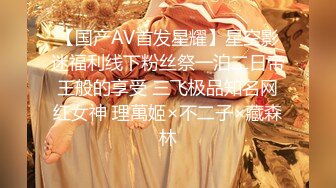 【国产AV首发星耀】星空影迷福利线下粉丝祭一泊二日帝王般的享受 三飞极品知名网红女神 理萬姬×不二子×藏森林