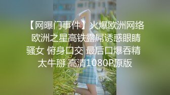 【网曝门事件】火爆欧洲网络 欧洲之星高铁露屌诱惑眼睛骚女 俯身口交 最后口爆吞精 太牛掰 高清1080P原版