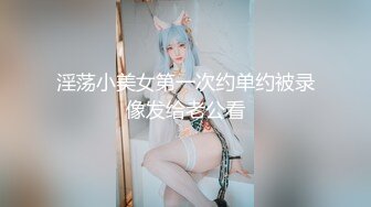 淫荡小美女第一次约单约被录像发给老公看