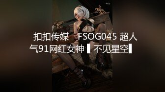 ✿扣扣传媒✿ FSOG045 超人气91网红女神 ▌不见星空▌