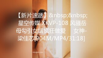 【新片速遞】&nbsp;&nbsp; 星空传媒 XKVP-108 风骚岳母勾引女婿疯狂做爱❤️女神-梁佳芯[904M/MP4/31:18]