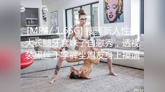 [MP4/ 1.65G] 搜骚新人性感大长腿牙套妹子自慰秀，透视装黑丝丁字裤坐炮友身上摸逼