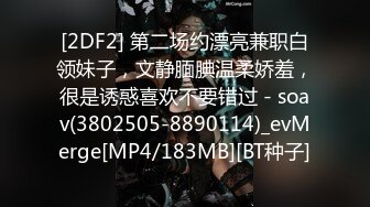 [2DF2] 第二场约漂亮兼职白领妹子，文静腼腆温柔娇羞，很是诱惑喜欢不要错过 - soav(3802505-8890114)_evMerge[MP4/183MB][BT种子]