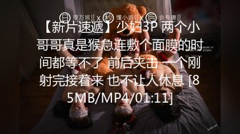 【新片速遞】少妇3P 两个小哥哥真是猴急连敷个面膜的时间都等不了 前后夹击 一个刚射完接着来 也不让人休息 [85MB/MP4/01:11]