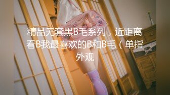 精品无套黑B毛系列，近距离看B我最喜欢的B和B毛（单指外观