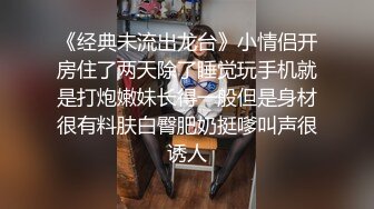 《经典未流出龙台》小情侣开房住了两天除了睡觉玩手机就是打炮嫩妹长得一般但是身材很有料肤白臀肥奶挺嗲叫声很诱人