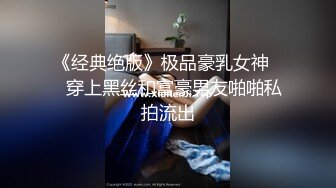 《经典绝版》极品豪乳女神㊙️穿上黑丝和富豪男友啪啪私拍流出