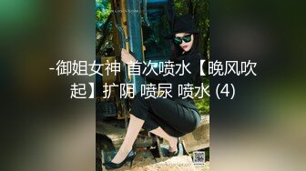 -御姐女神 首次喷水【晚风吹起】扩阴 喷尿 喷水 (4)