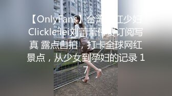 【OnlyFans】台湾网红少妇 Clickleilei刘蕾蕾付费订阅写真 露点自拍，打卡全球网红景点，从少女到孕妇的记录 17