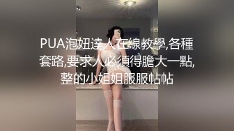 PUA泡妞達人在線教學,各種套路,要求人必須得膽大一點,整的小姐姐服服帖帖