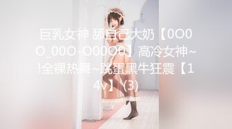 巨乳女神 舔自己大奶【0O0O_00O-O00O0】高冷女神~!全裸热舞~跳蛋黑牛狂震【14v】 (3)