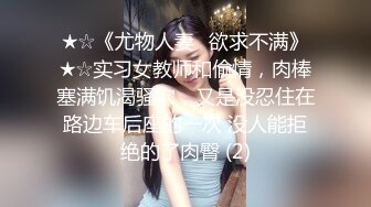 ★☆《尤物人妻⚡欲求不满》★☆实习女教师和偷情，肉棒塞满饥渴骚穴，又是没忍住在路边车后座的一次 没人能拒绝的了肉臀 (2)