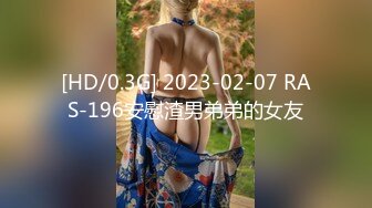 [HD/0.3G] 2023-02-07 RAS-196安慰渣男弟弟的女友