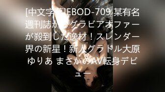 [中文字幕]EBOD-709 某有名週刊誌からグラビアオファーが殺到した逸材！スレンダー界の新星！新人グラドル大原ゆりあ まさかのAV転身デビュー