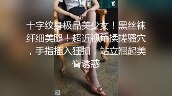 十字纹身极品美少女！黑丝袜纤细美腿！超近视角揉搓骚穴，手指插入狂扣，站立翘起美臀诱惑