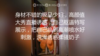 身材不错的极品少妇，高颜值大秀直播诱惑，自己抠逼特写展示，把自己搞到高潮喷水好刺激，洗澡诱惑揉骚奶子