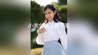 小美女说不要不要