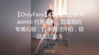 【OnlyFans】OF极品女神 Naomiii 付费福利，后备箱的专属礼物，打卡景点外拍，极品大屁股 6