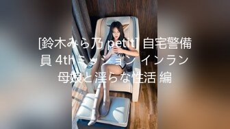 [鈴木みら乃 petit] 自宅警備員 4thミッション インラン母娘と淫らな性活 編